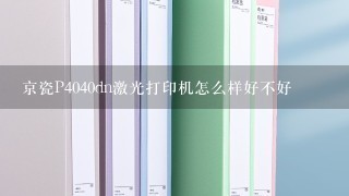 京瓷P4040dn激光打印机怎么样好不好