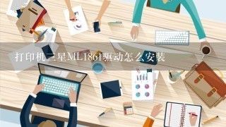 打印机3星ML1861驱动怎么安装