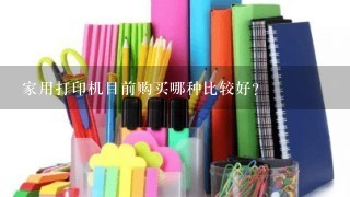 家用打印机目前购买哪种比较好?