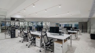 打印机租赁公司哪家好