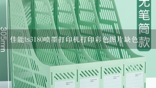 佳能ts3180喷墨打印机打印彩色图片缺色