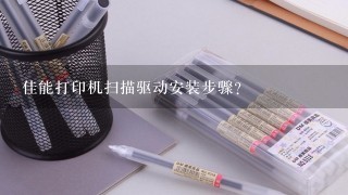 佳能打印机扫描驱动安装步骤？