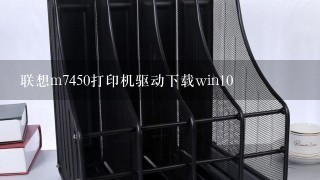 联想m7450打印机驱动下载win10