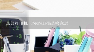 惠普打印机上preparada是啥意思