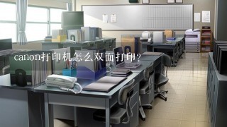 canon打印机怎么双面打印？