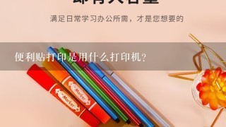 便利贴打印是用什么打印机？