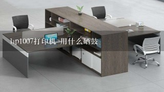 hp1007打印机 用什么硒鼓