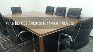 打印机OKI B820如何转换A4和A3纸？