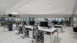 WIN7访问XP共享打印机，显示无法访问，您可能没有权限使用网络资源是怎么回事？