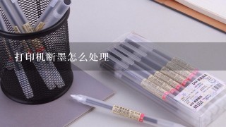 打印机断墨怎么处理