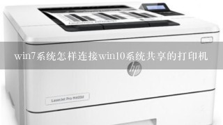 win7系统怎样连接win10系统共享的打印机