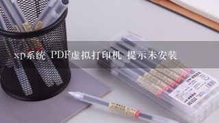 xp系统 PDF虚拟打印机 提示未安装