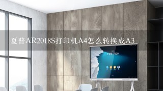 夏普AR2018S打印机A4怎么转换成A3