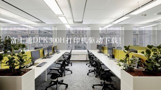 富士通DPK300H打印机驱动下载！