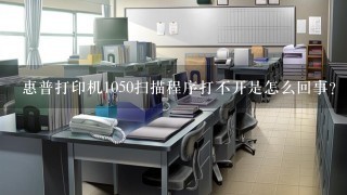 惠普打印机1050扫描程序打不开是怎么回事?