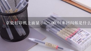 京瓷打印机上面显示E- 00 01来回闪烁是什么问题？怎