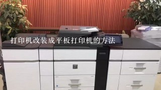 打印机改装成平板打印机的方法