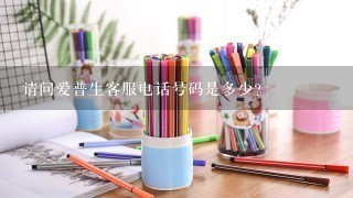 请问爱普生客服电话号码是多少?