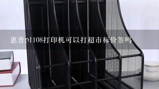 惠普p1108打印机可以打超市标价签吗