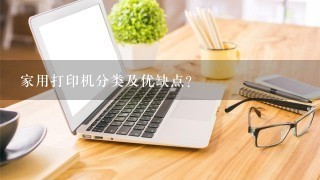 家用打印机分类及优缺点？