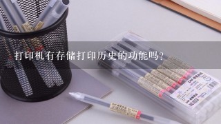 打印机有存储打印历史的功能吗？