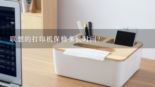 联想的打印机保修多长时间？