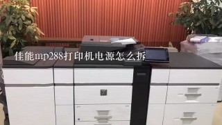 佳能mp288打印机电源怎么拆