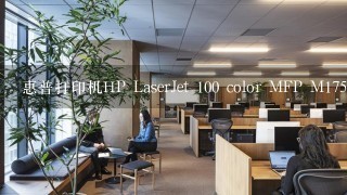 惠普打印机HP LaserJet 100 color MFP M175驱动去哪里下载，应该下哪个驱动？