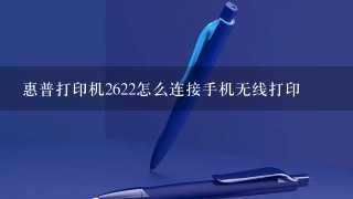 惠普打印机2622怎么连接手机无线打印