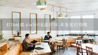 打印时提示word无法打印,未安装打印机