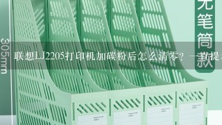 联想LJ2205打印机加碳粉后怎么清0? 1直提示更换墨盒