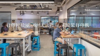 打印时提示word无法打印,未安装打印机