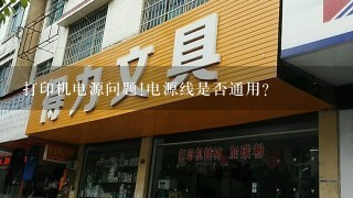 打印机电源问题!电源线是否通用?