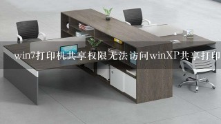 win7打印机共享权限无法访问winXP共享打印机怎么办