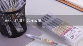 epson打印机怎样放纸