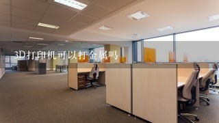 3D打印机可以打金属吗