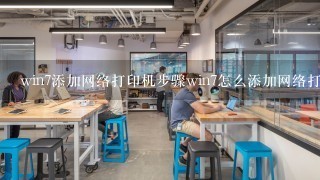 win7添加网络打印机步骤win7怎么添加网络打印机