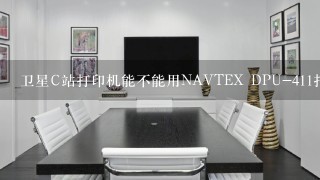 卫星C站打印机能不能用NAVTEX DPU-411打印机代替？