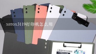 xerox3119打印机怎么用