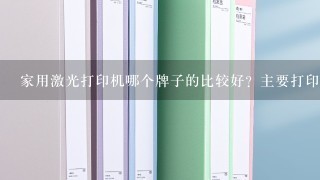 家用激光打印机哪个牌子的比较好？主要打印文档比较多