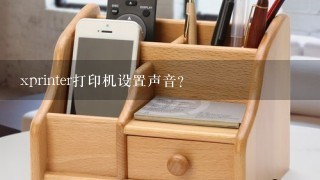 xprinter打印机设置声音？