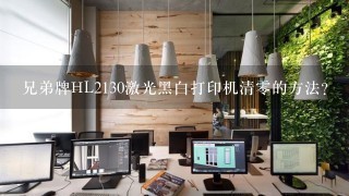 兄弟牌HL2130激光黑白打印机清0的方法?