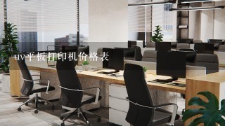 uv平板打印机价格表