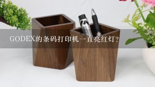 GODEX的条码打印机1直亮红灯？