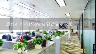 惠普打印机1536安装驱动显示权限