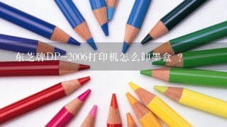 东芝牌DP-2006打印机怎么卸墨盒 ?