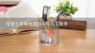 爱普生客服电话24小时人工服务