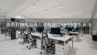 我的打印机出现打印机错误0×EA怎么解决