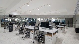 win10系统怎么找不到网络打印机