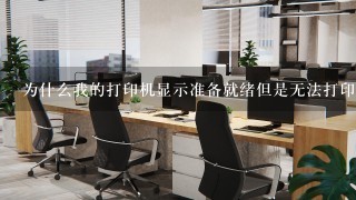 为什么我的打印机显示准备就绪但是无法打印？